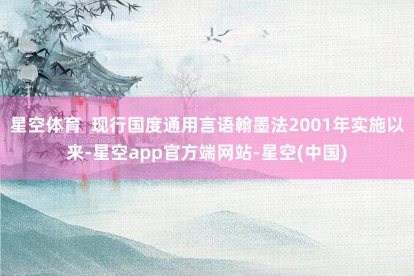 星空体育  现行国度通用言语翰墨法2001年实施以来-星空app官方端网站-星空(中国)