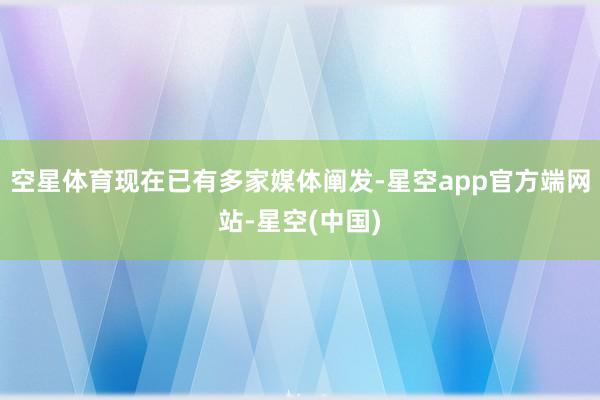 空星体育现在已有多家媒体阐发-星空app官方端网站-星空(中国)