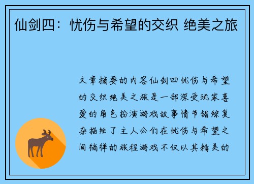 仙剑四：忧伤与希望的交织 绝美之旅