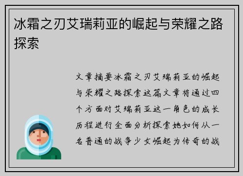 冰霜之刃艾瑞莉亚的崛起与荣耀之路探索