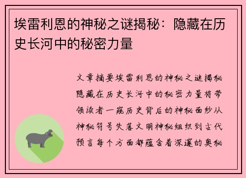 埃雷利恩的神秘之谜揭秘：隐藏在历史长河中的秘密力量