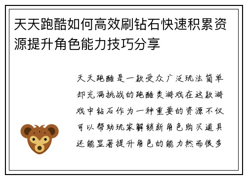 天天跑酷如何高效刷钻石快速积累资源提升角色能力技巧分享