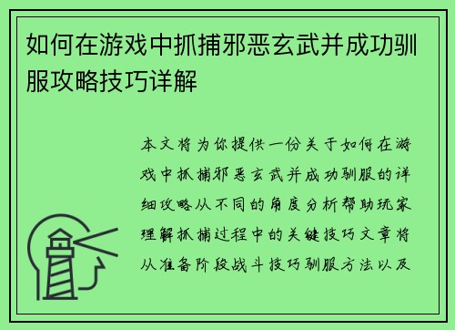 如何在游戏中抓捕邪恶玄武并成功驯服攻略技巧详解