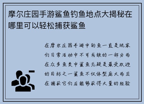 摩尔庄园手游鲨鱼钓鱼地点大揭秘在哪里可以轻松捕获鲨鱼