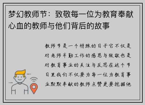 梦幻教师节：致敬每一位为教育奉献心血的教师与他们背后的故事