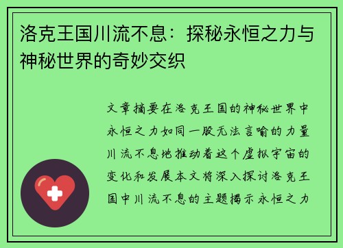 洛克王国川流不息：探秘永恒之力与神秘世界的奇妙交织
