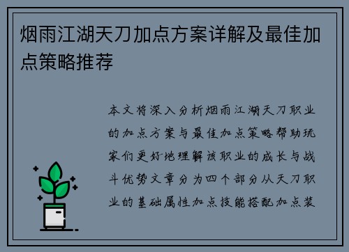 烟雨江湖天刀加点方案详解及最佳加点策略推荐