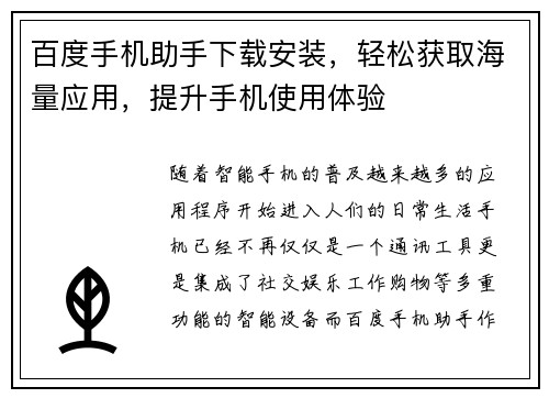 百度手机助手下载安装，轻松获取海量应用，提升手机使用体验