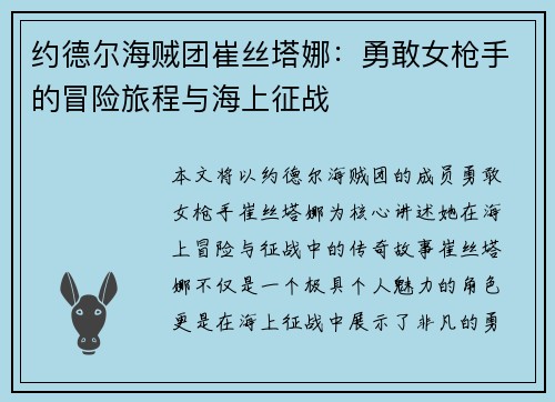 约德尔海贼团崔丝塔娜：勇敢女枪手的冒险旅程与海上征战