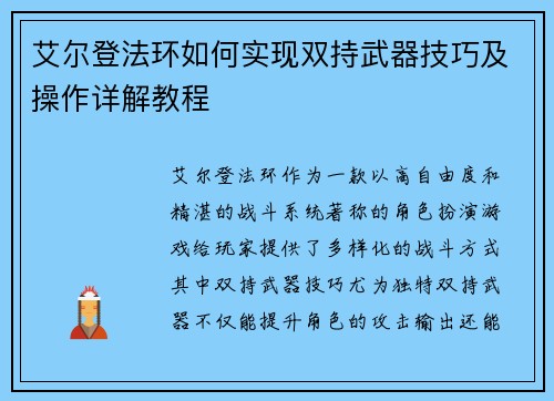 艾尔登法环如何实现双持武器技巧及操作详解教程
