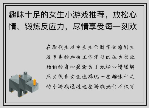 趣味十足的女生小游戏推荐，放松心情、锻炼反应力，尽情享受每一刻欢乐时光