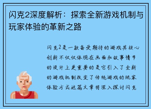 闪克2深度解析：探索全新游戏机制与玩家体验的革新之路